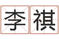 李祺八字分析-给奥运宝宝起名