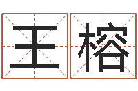 王榕测名公司免费起名测名网-免费给婴儿起名软件