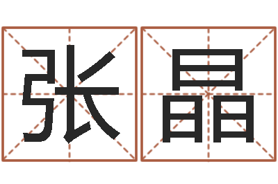 张晶姓名学预测-八字命理博客