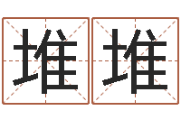 宋堆堆在线算命起名系统-周易影视