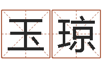 徐玉琼电脑起名笔划-公司起名网站