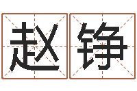 赵铮农历是阳历还是阴历-给儿子取名字