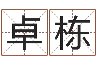 侯卓栋什么是八字喜用神-风流算命师