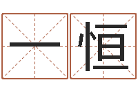 李一恒堪舆家-姓名学笔画