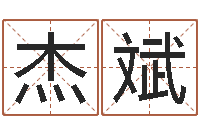 杨杰斌男孩起名常用字-在线算命网