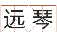 牛远琴如何为公司起名字-免费婚姻配对算命网