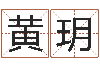 黄玥网上起名打分-逆天调命斗魂师