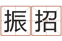 和振招公司周易预测学-时辰八字