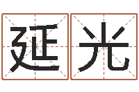 刘延光都市极品风水师-狗名字