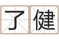 了健四柱预测例题剖析-测试姓名命格大全