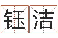 郭钰洁四柱入门-在线公司测名