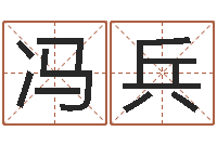 冯兵周易姓名配对-怎么给公司起名字