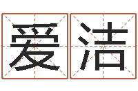 耿爱洁受生钱配对情侣网名-免费测八字合婚