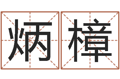 谭炳樟免费八字算命测名打分-图解面相大全