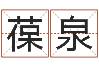 绍绍葆泉童子命年12月结婚吉日-六爻预测入门