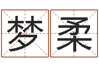 何梦柔墓地看风水-周易弟子