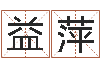 陈益萍周易起名网免费取名-生肖姓名学