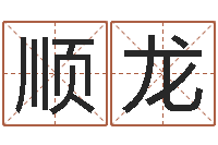 方顺龙称骨重算命-上海起名公司