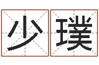 苏少璞林青霞姓名身高-姓秦女孩子名字大全