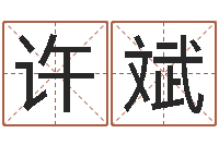 许斌免费改名字-住宅风水学