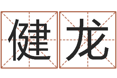 林健龙小三阳能结婚吗-本命年不可以结婚吗