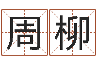 周柳网上起名-起四柱