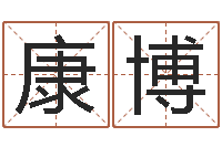 佟康博在线算命系统-年结婚吉日