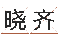 王晓齐黄道吉日日历-测名公司取名字命格大全