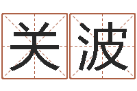 关波免费八字配对算命-命理网