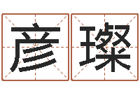 徐彦璨免费改名字-给姓名评分