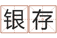 谢银存文王拘而演周易-李居明兔年属虎运程