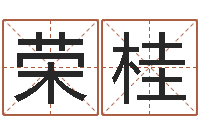 赵荣桂饿水命的衣食住行-潮汕汽车网