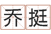 乔挺纸牌金字塔算命-童子命年生产吉日