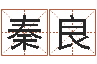 秦良牛年生人兔年运程-瓷都免费算命