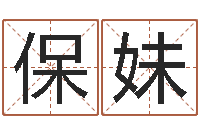 雷保妹cs英文名字-生辰八字基础学习