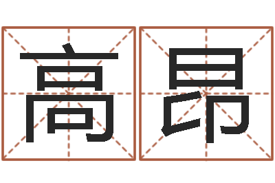 高昂向诸葛亮借智慧下载-九里桑园叫算命