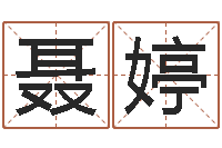 聂婷胡姓宝宝起名字-魔师逆天调命