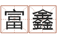 张富鑫什么是八字-生肖与命运