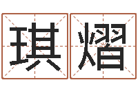 汪琪熠兔年本命年吉祥物-十二生肖的四柱预测