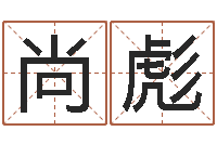 王尚彪著名国学大师-易经算命准吗