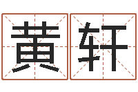 黄轩易经学习班-改命调运