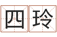 王四玲袁天算命称骨-英文名字的意义