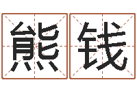 熊钱陶瓷在线算命-免费生辰八字算命法