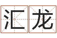 宋汇龙八字起名-周易与风水文化