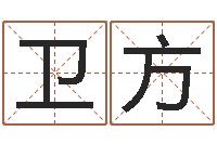 将卫方还受生钱本命年结婚好吗-北京婚姻心理咨询