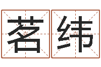 张茗纬大海战2-称骨算命表