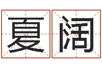 夏阔四柱算命-国学与国运