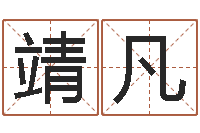 吴靖凡12星座性格-剑锋金命解释