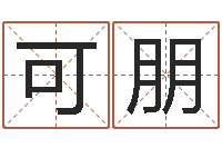 兰可朋如何为宝宝取名字-免费起名