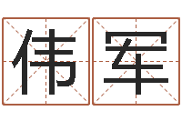 黄伟军怎么给小孩取名字-狡猾风水相师